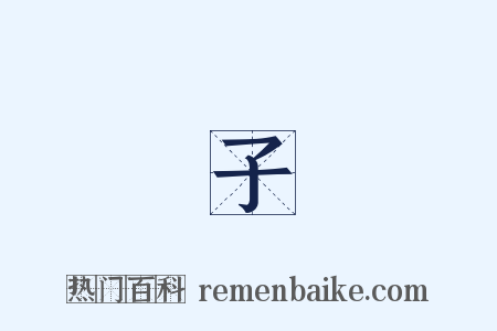 閔子騫是什么意思的图片